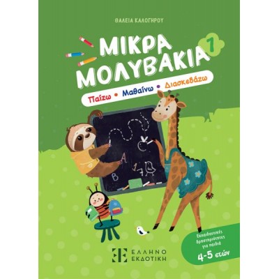 Μικρά Μολυβάκια 1: Παίζω, Μαθαίνω, Διασκεδάζω