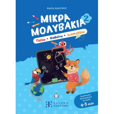 Μικρά Μολυβάκια 2: Παίζω, Μαθαίνω, Διασκεδάζω