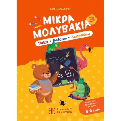 Μικρά Μολυβάκια 3: Παίζω, Μαθαίνω, Διασκεδάζω