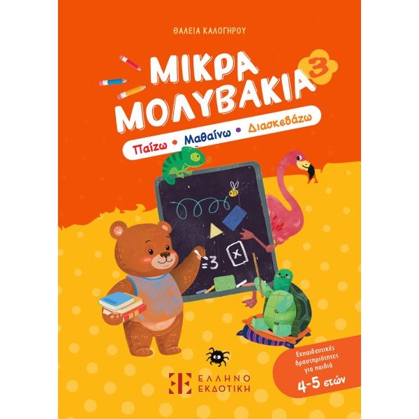 Μικρά Μολυβάκια 3: Παίζω, Μαθαίνω, Διασκεδάζω