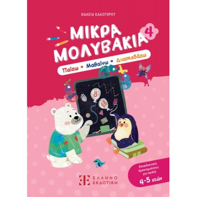 Μικρά Μολυβάκια 4: Παίζω, Μαθαίνω, Διασκεδάζω