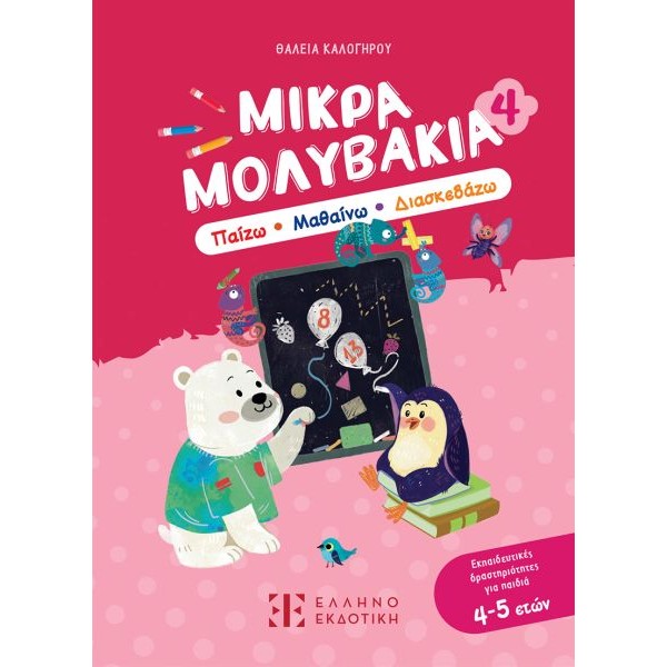 Μικρά Μολυβάκια 4: Παίζω, Μαθαίνω, Διασκεδάζω