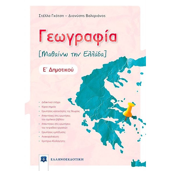 Γεωγραφία Ε' Δημοτικού: Μαθαίνω την Ελλάδα