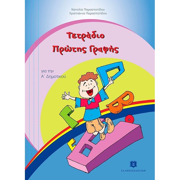 Τετράδιο Πρώτης Γραφής Α' Δημοτικού