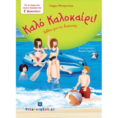 Καλό Καλοκαίρι. Για τα παιδιά που έχουν τελειώσει την Ε' Δημοτικού