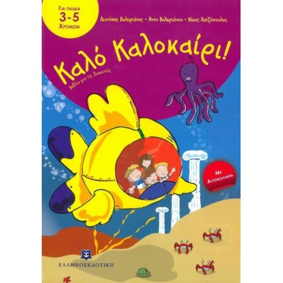 Καλό Καλοκαίρι. Για παιδά 3 - 5 χρονών