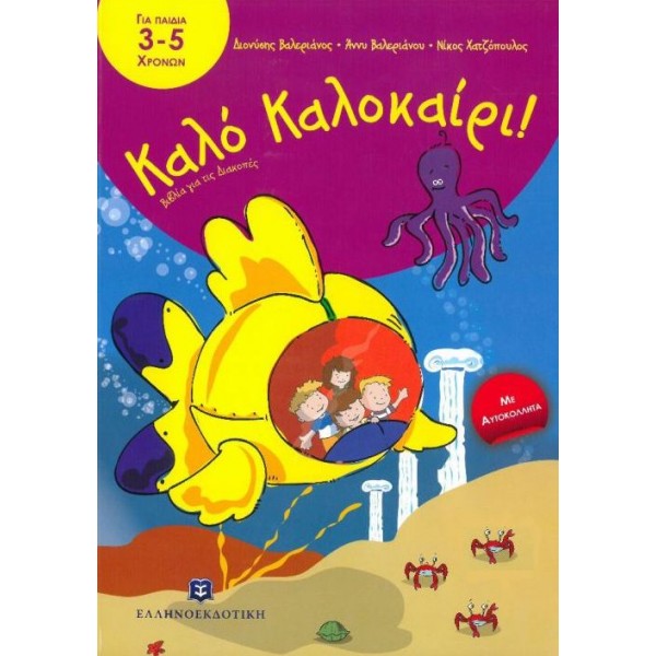 Καλό Καλοκαίρι. Για παιδά 3 - 5 χρονών