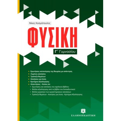 Φυσική Γ' Γυμνασίου
