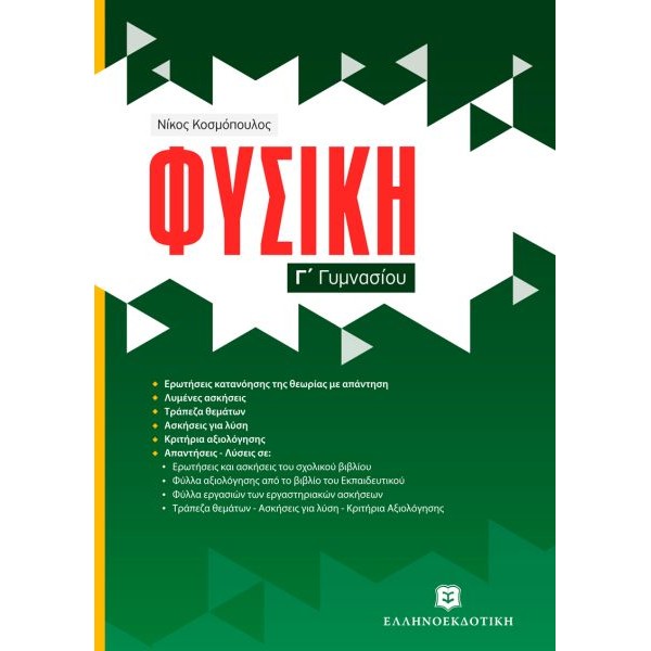 Φυσική Γ' Γυμνασίου