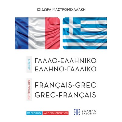 Λεξικό Ελληνογαλλικό / Γαλλοελληνικό