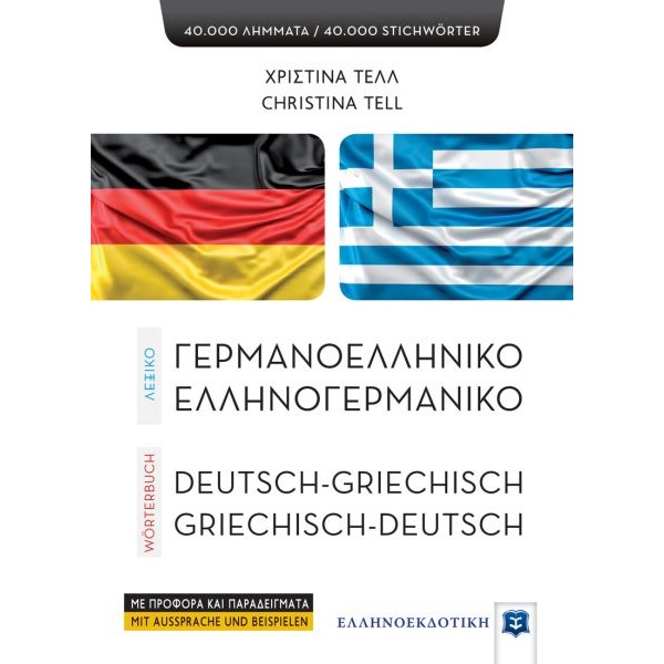Λεξικό Ελληνογερμανικό / Γερμανοελληνικό