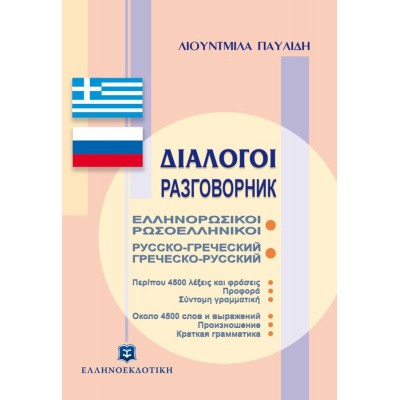Διάλογοι Ελληνορωσικοί Ρωσοελληνικοί
