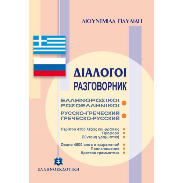 Διάλογοι Ελληνορωσικοί Ρωσοελληνικοί