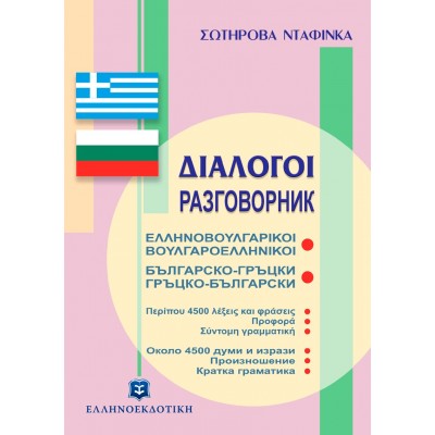 Διάλογοι Ελληνοβουλγαρικοί Βουλγαροελληνικοί