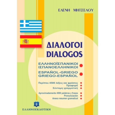 Διάλογοι Ελληνοϊσπανικοί Ισπανοελληνικοί