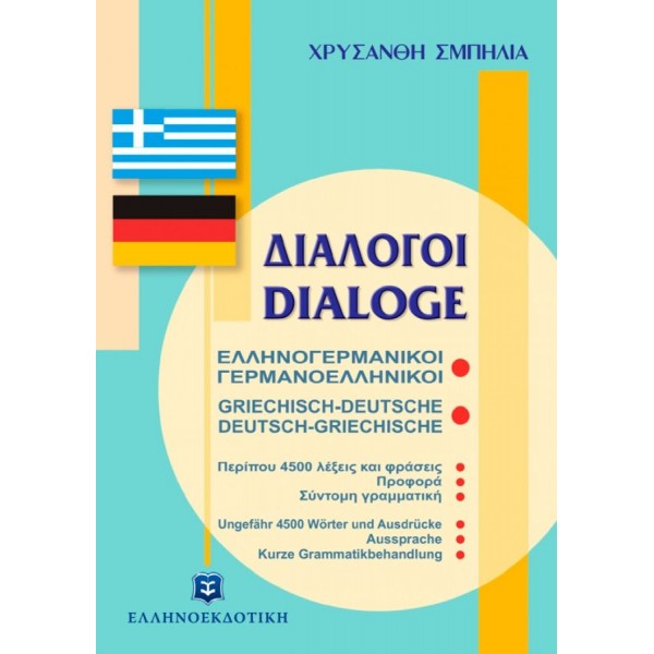 Διάλογοι Ελληνογερμανικοί Γερμανοελληνικοί