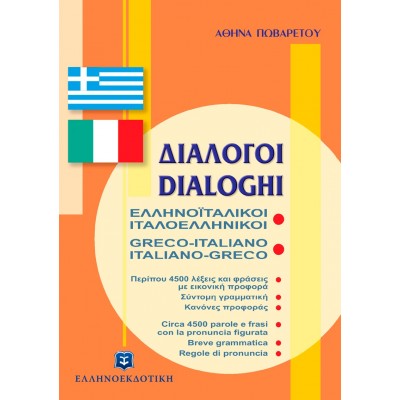 Διάλογοι Ελληνοϊταλικοί Ιταλοελληνικοί