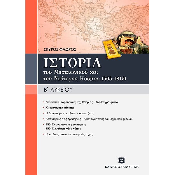 Ιστορία του μεσαιωνικού και του νεότερου κόσμου (565-1815) Β' Λυκείου
