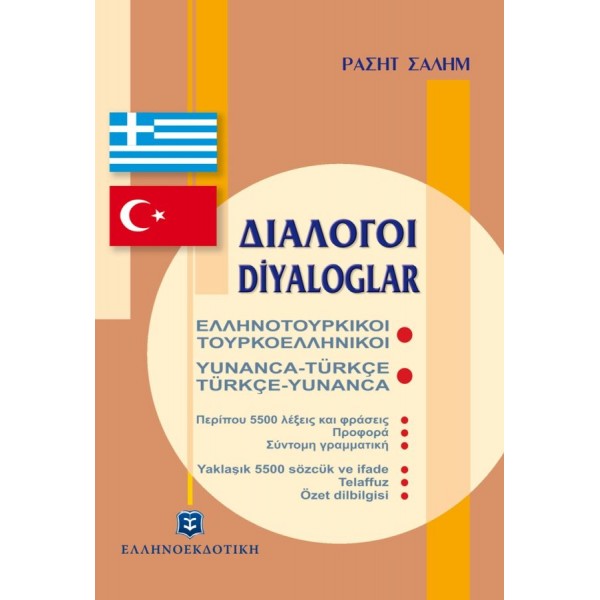 Διάλογοι Ελληνοτουρκικοί Τουρκοελληνικοί