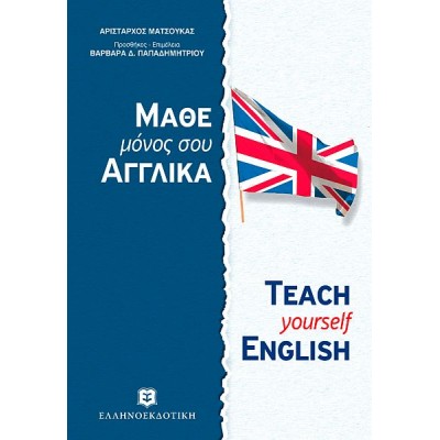 Μάθε μόνος σου αγγλικά
