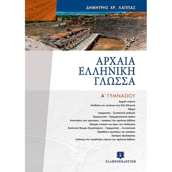 Αρχαία Ελληνική Γλώσσα Α' Γυμνασίου