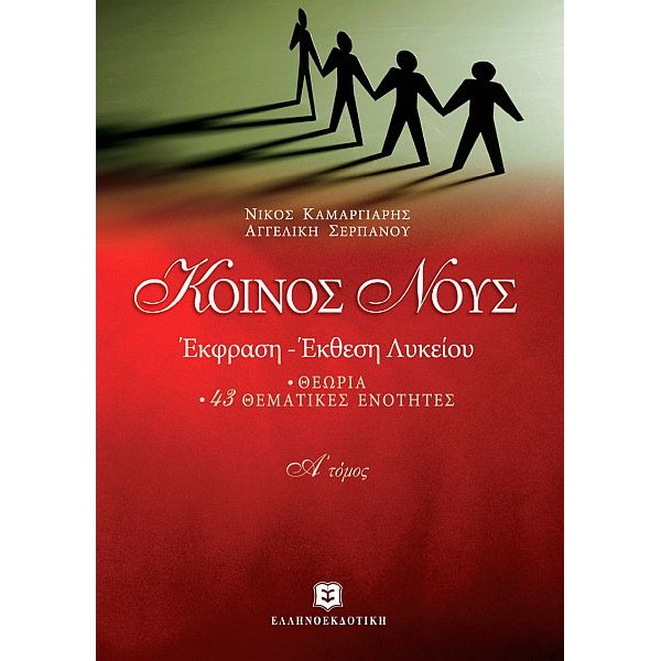 Κοινός Νους Έκφραση - Έκθεση Α' Λυκείου, α' τόμος