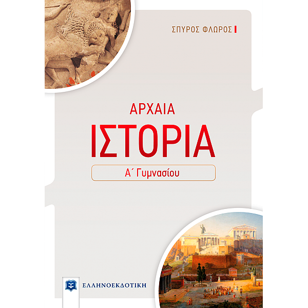 Αρχαία ιστορία Α' Γυμνασίου