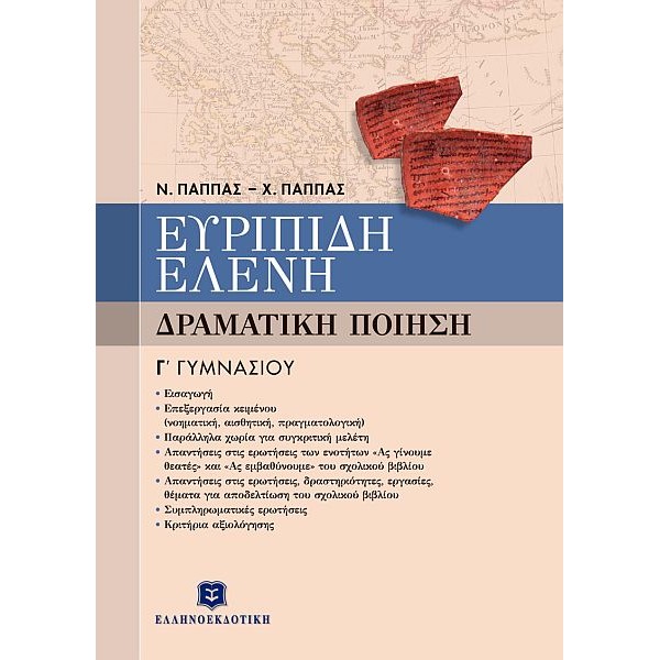 Ευριπίδη Ελένη Γ' Γυμνασίου