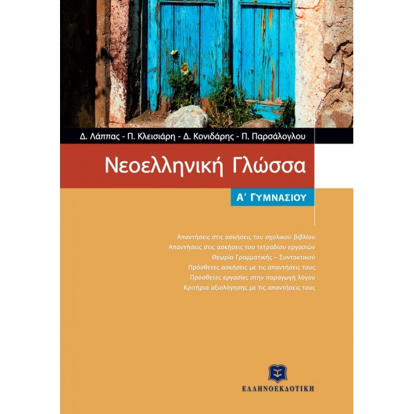 Νεοελληνική Γλώσσα Α Γυμνασίου