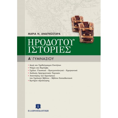 Ηροδότου Ιστορίες Α' Γυμνασίου