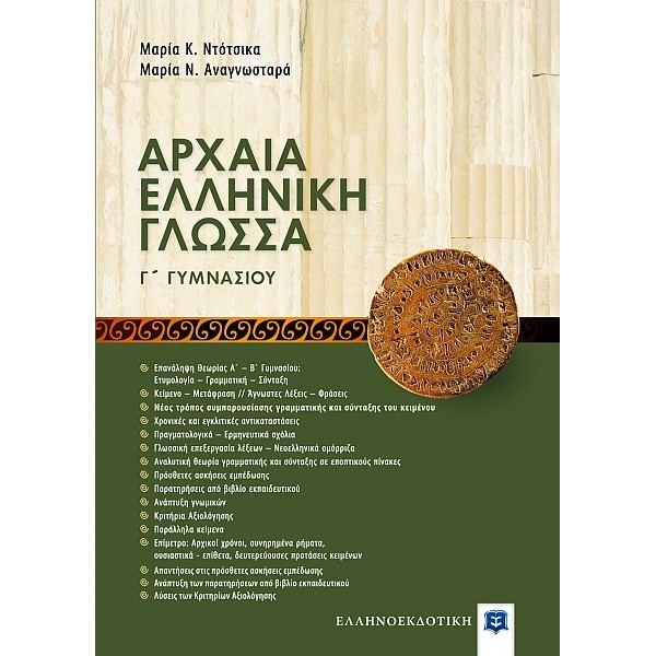 Αρχαία Ελληνική Γλώσσα Γ' Γυμνασίου