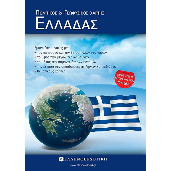 Χάρτης Ελλάδας Πολιτικός - Γεωφυσικός Διπλωμένος