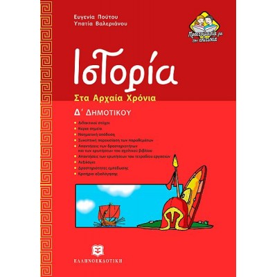 Ιστορία Δ' Δημοτικού: Στα Αρχαία Χρόνια