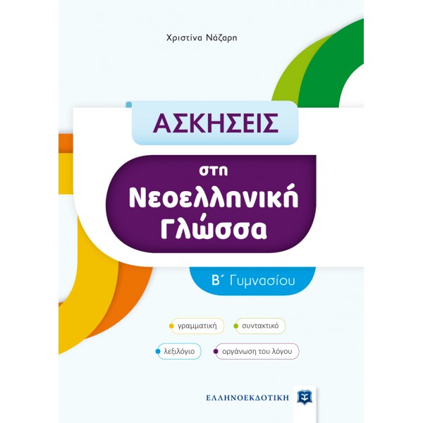 Ασκήσεις στη Νεοελληνική Γλώσσα Β Γυμνασίου