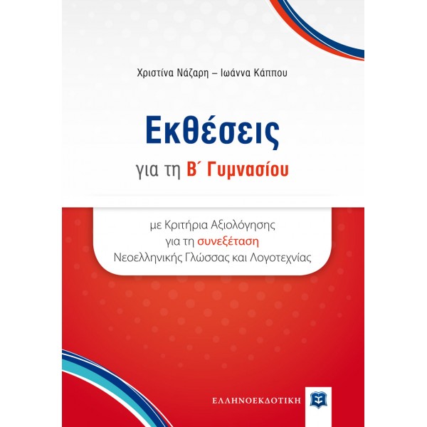 Εκθέσεις για τη Β Γυμνασίου με Κριτήρια Αξιολόγησης για τη συνεξέταση Νεοελληνικής Γλώσσας και Λογοτεχνίας
