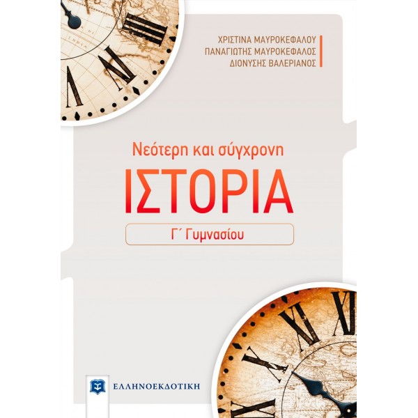 Νεότερη και σύγχρονη ιστορία Γ' Γυμνασίου