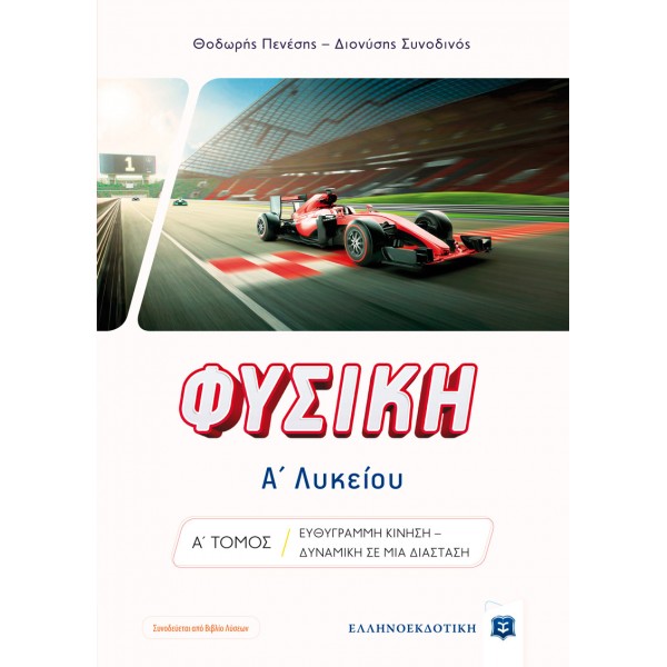 Φυσική Α' Λυκείου, α' τόμος