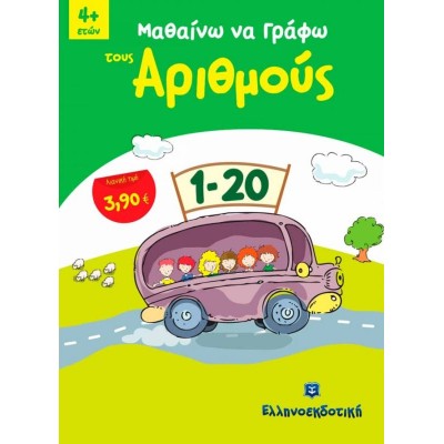 Μαθαίνω να γράφω τους αριθμούς