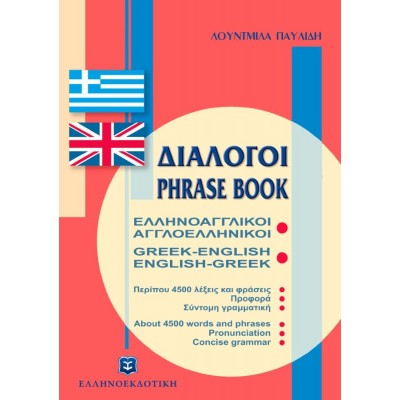 Διάλογοι Ελληνοαγγλικοί Αγγλοελληνικοί