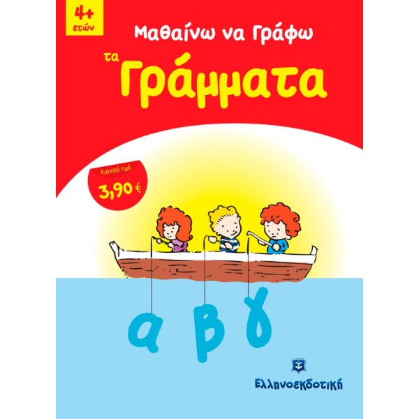 Μαθαίνω να γράφω τα γράμματα