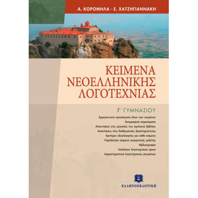 Κείμενα νεοελληνικής λογοτεχνίας Γ' Γυμνασίου