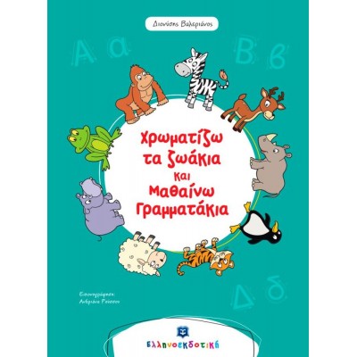 Χρωματίζω τα ζωάκια και μαθαίνω γραμματάκια