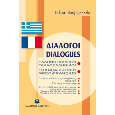 Διάλογοι Ελληνογαλλικοί Γαλλοελληνικοί