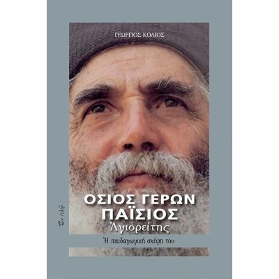 Όσιος Γέρων Παΐσιος Αγιορείτης