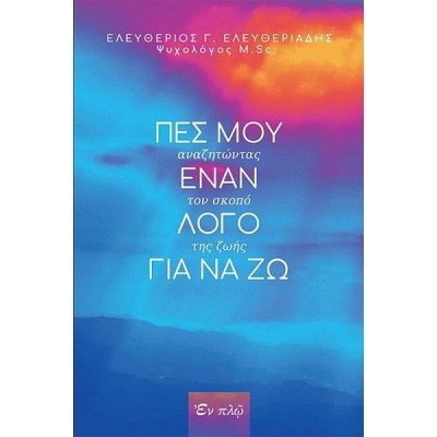 Πες μου έναν λόγο για να ζω: Αναζητώντας τον σκοπό της ζωής