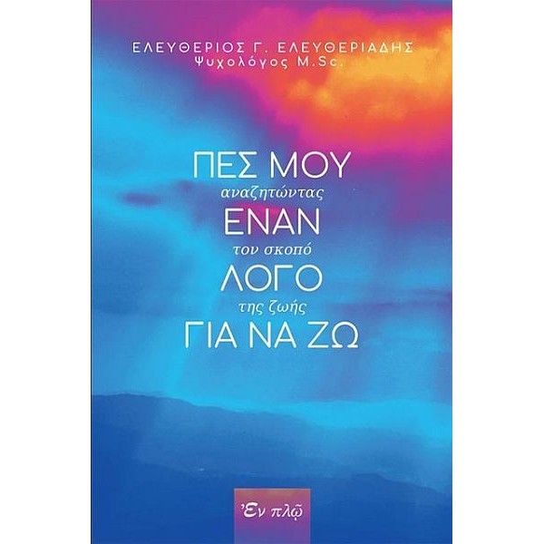 Πες μου έναν λόγο για να ζω: Αναζητώντας τον σκοπό της ζωής