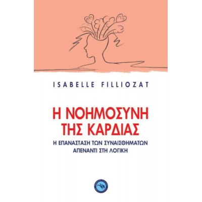 Η νοημοσύνη της καρδιάς