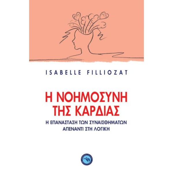 Η νοημοσύνη της καρδιάς