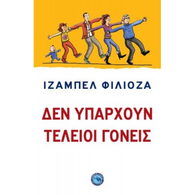 Δεν υπάρχουν τέλειοι γονείς