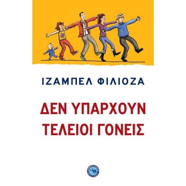 Δεν υπάρχουν τέλειοι γονείς